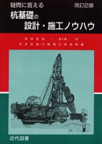 斜面上の深礎基礎設計施工便覧 （改訂版） 日本道路協会／編集 土質