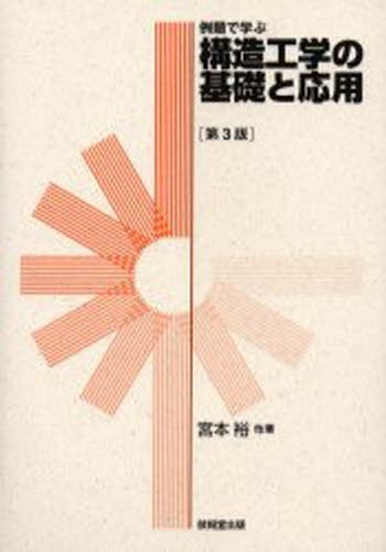 構造工学の基礎と応用　例題で学ぶ （第３版） 宮本裕／著者代表の商品画像