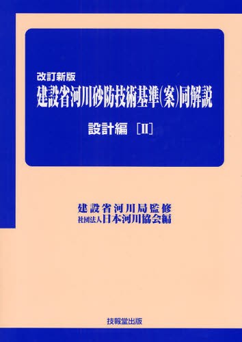 建設省河川砂防技術基準〈案〉同解説　設計編２ （改訂新版） 建設省河川局／監修　日本河川協会／編の商品画像