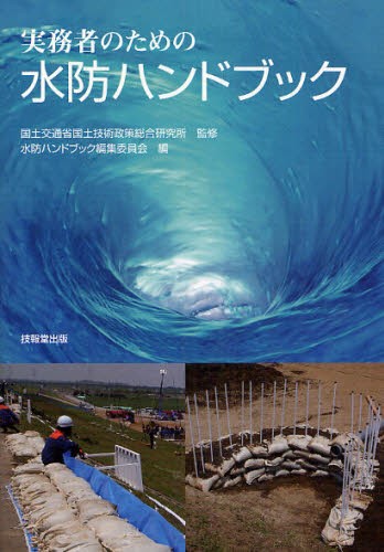 実務者のための水防ハンドブック 国土交通省国土技術政策総合研究所／監修　水防ハンドブック編集委員会／編の商品画像
