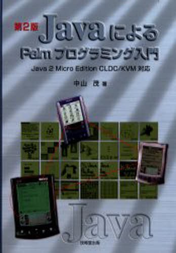 ＪａｖａによるＰａｌｍプログラミング入門 （第２版） 中山茂／著の商品画像