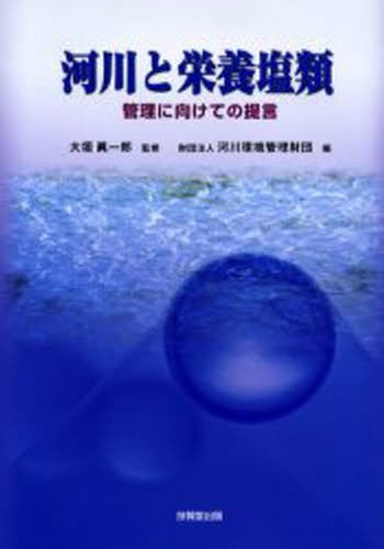 河川と栄養塩類　管理に向けての提言 大垣真一郎／監修　河川環境管理財団／編の商品画像