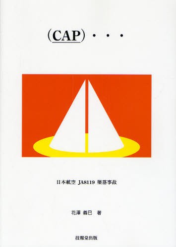 〈ＣＡＰ〉…　日本航空ＪＡ８１１９墜落事故 花沢義巳／著の商品画像