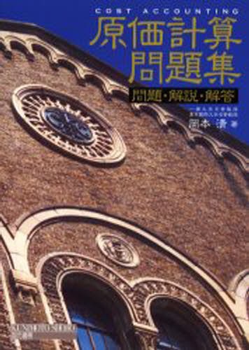 原価計算問題集 問題・解説・解答 岡本清／著 簿記一般の本 - 最安値