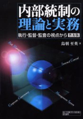 内部統制の理論と実務　執行・監督・監査の視点から　普及版 鳥羽至英／著の商品画像
