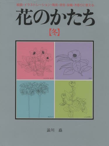 花のかたち 冬 渋川矗／著 日本画技法の本 - 最安値・価格比較 - Yahoo