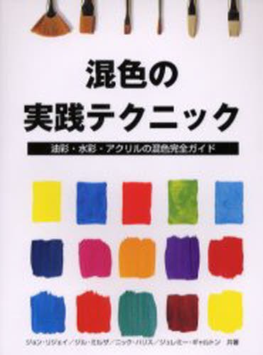 混色の実践テクニック　油彩・水彩・アクリルの混色完全ガイド ジョン・リジェイ／〔ほか〕共著　〔リンガフランカ／訳〕の商品画像