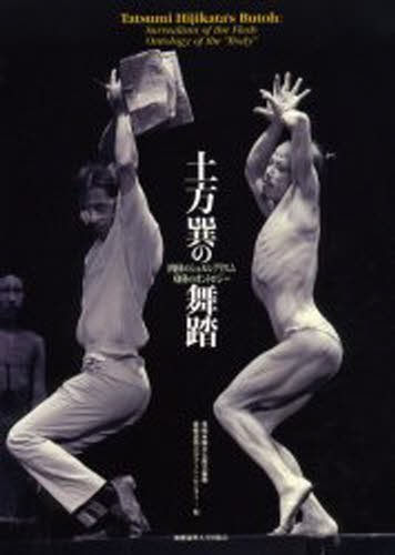 土方巽の舞踏 肉体のシュルレアリスム身体のオントロジー 土方巽の舞踏 肉体のシュルレアリスム身体のオントロジー 川崎市岡本