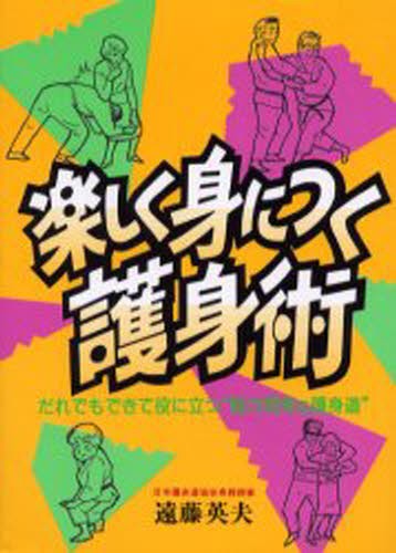 護身術浅山一伝流体術伝書 横浜伝 岩城英男／著 護身術の本 - 最安値