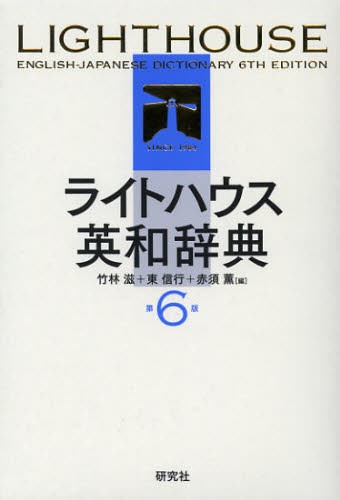 ライトハウス英和辞典 （第6版） 竹林滋／編 東信行／編 赤須薫／編