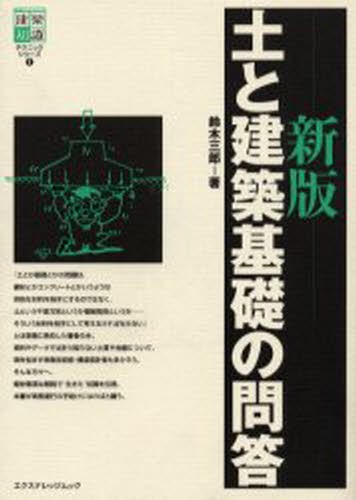 新版　土と建築基礎の問答 （エクスナレッジムック　建築知識テクニッ１） 鈴木　三郎の商品画像