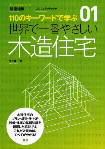 サウナをつくろう 設計と入浴法のすべて 沼尻良／著 住宅建築の本 - 最
