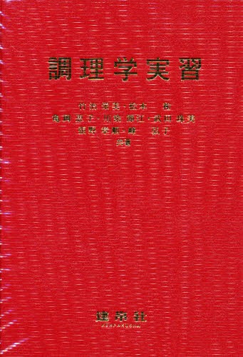 調理学実習 竹治栄美／〔ほか〕共著の商品画像