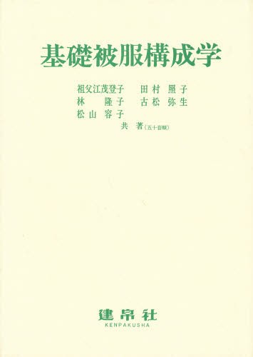 基礎被服構成学 祖父江茂登子／ほか共著の商品画像