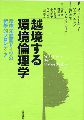 越境する環境倫理学　環境先進国ドイツの哲学的フロンティア コンラート・オット／編著　マルチン・ゴルケ／編著　滝口清栄／監訳　アンドレアス・ヴァルナー／監訳　大橋基／訳　相原博／訳　片山善博／訳　小島優子／訳　清水由美／訳　三崎和志／訳の商品画像