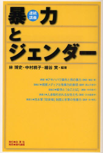 暴力とジェンダー　連続講義 林博史／編著　中村桃子／編著　細谷実／編著の商品画像