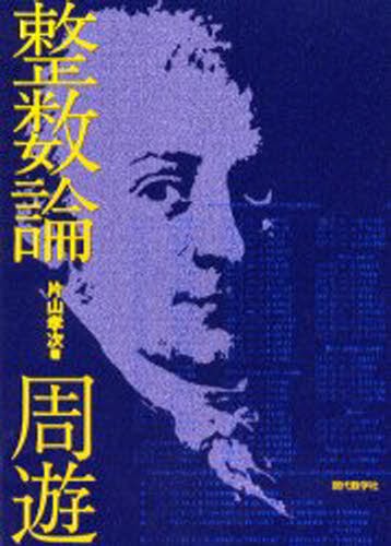 整数論周遊 片山孝次／著の商品画像