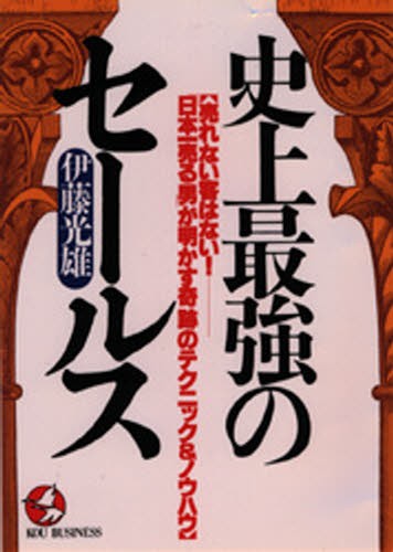 史上最強のセールス　売れない客はない！－－「日本一売る男」が明かす奇跡のテクニック＆ノウハウ （Ｋｏｕ　ｂｕｓｉｎｅｓｓ） 伊藤光雄／著の商品画像