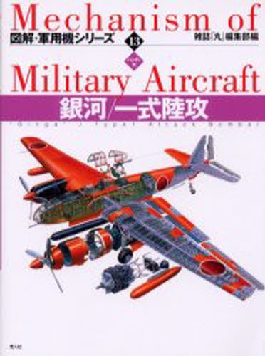 図解・軍用機シリーズ　１３　ハンディ判 雑誌「丸」編集部／編の商品画像