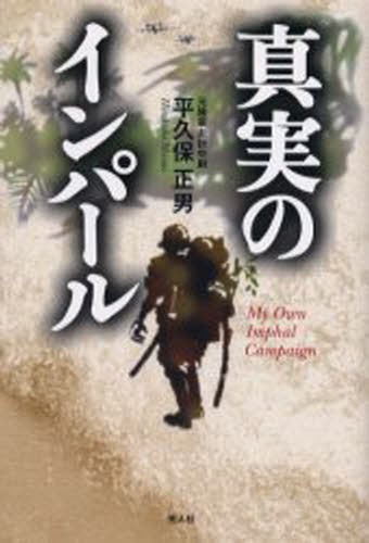 真実のインパール　印度ビルマ作戦従軍記 平久保正男／著の商品画像