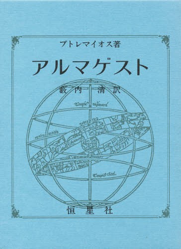 アルマゲスト プトレマイオス　薮内　清の商品画像