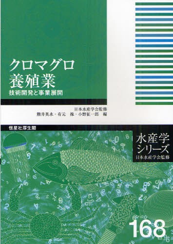 クロマグロ養殖業　技術開発と事業展開 （水産学シリーズ　１６８） 熊井英水／編　有元操／編　小野征一郎／編の商品画像