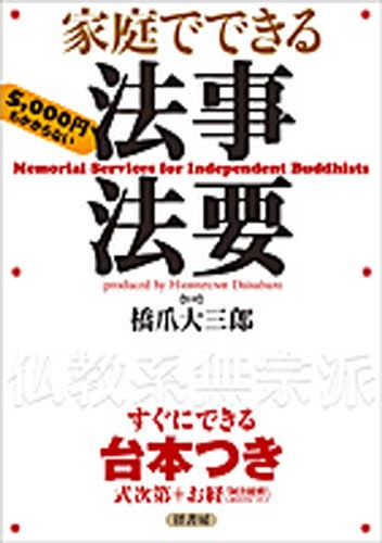 家庭でできる法事法要　すぐにできる台本つき　仏教系無宗派 橋爪大三郎／監修の商品画像