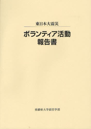 東日本大震災ボランティア活動報告書 亜細亜大学経営学部／〔編〕の商品画像