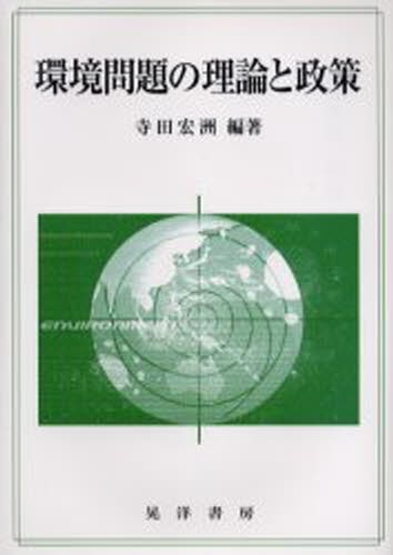 環境問題の理論と政策 （竜谷大学社会科学研究所叢書　第６２巻） 寺田宏洲／編著の商品画像