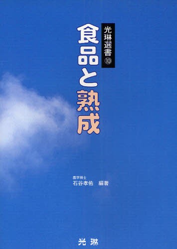 食品と熟成 （光琳選書　１０） 石谷孝佑／編著の商品画像