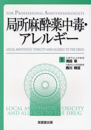 麻酔科臨床SUMノート 讃岐美智義／編著 内田整／編著 森本