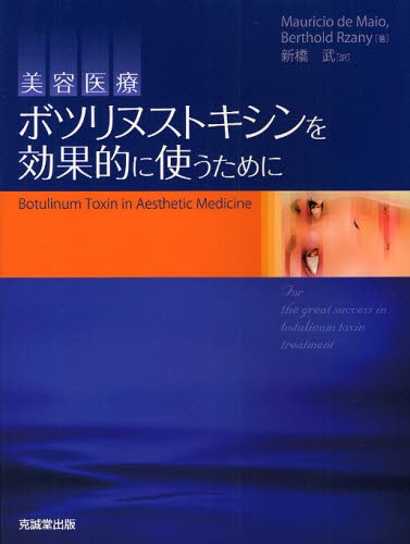 美容外科医になったら最初に読む美容手術の基本 安全で患者満足度の