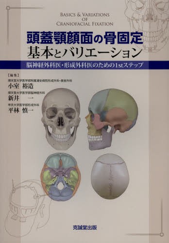 頭蓋顎顔面の骨固定基本とバリエーション　脳神経外科医・形成外科医のための１ｓｔステップ 小室裕造／編集　新井一／編集　平林慎一／編集の商品画像