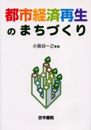 都市経済再生のまちづくり 小長谷一之／著の商品画像
