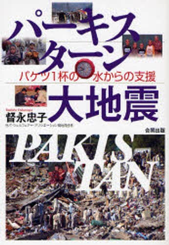 パーキスターン大地震　バケツ１杯の水からの支援 督永忠子／著の商品画像