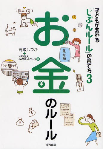 子どもが変わる「じぶんルール」の育て方　３ （子どもが変わる「じぶんルール」の育て　３） 高取しづか／著　ＪＡＭネットワーク／著の商品画像