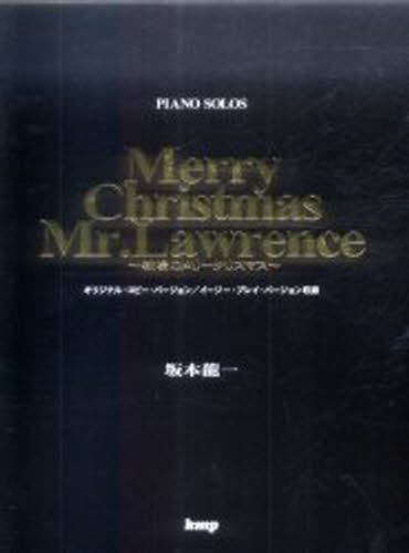 戦場のメリークリスマス　オリジナル・コピー・バージョン／イージー・プレイ・バージョン収録 （ピアノ・ピース） 坂本竜一／〔作曲〕の商品画像