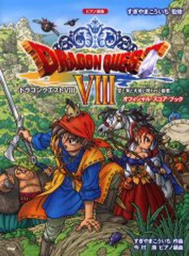 ドラゴンクエストⅧ空と海と大地と呪われし姫君オフィシャル・スコア