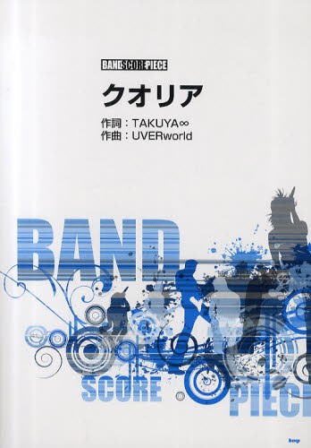 クオリア （バンドスコア・ピース） ＴＡＫＵＹＡ∞／作詞　ＵＶＥＲｗｏｒｌｄ／作曲の商品画像