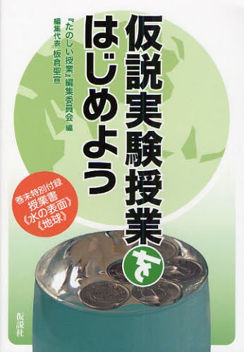 仮説実験授業をはじめよう 『たのしい授業』編集委員会／編の商品画像