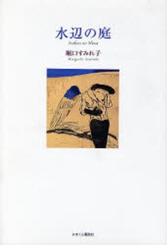 水辺の庭 堀口すみれ子／著の商品画像