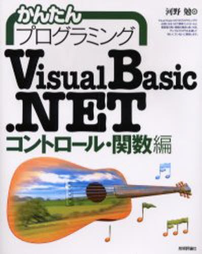 かんたんプログラミングＶｉｓｕａｌ　Ｂａｓｉｃ．ＮＥＴ　コントロール・関数編 （かんたんプログラミング） 河野勉／著の商品画像
