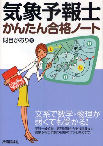 らくらく突破気象予報士かんたん合格テキスト 学科・一般知識編
