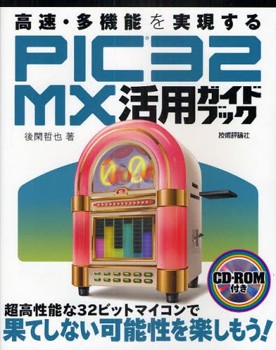ＰＩＣ３２ＭＸ活用ガイドブック　高速・多機能を実現する 後閑哲也／著の商品画像