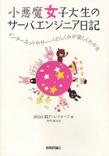小悪魔女子大生のサーバエンジニア日記　インターネットやサーバのしくみが楽しくわかる ａｉｃｏ／著　ディレクターズ／著　村井純／監修の商品画像