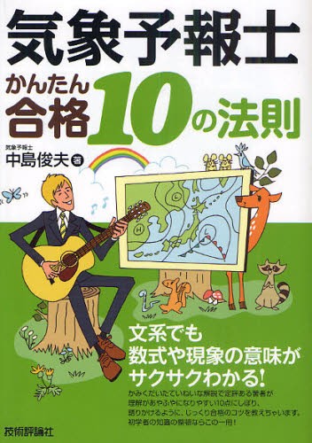 らくらく突破気象予報士かんたん合格テキスト 学科・一般知識編