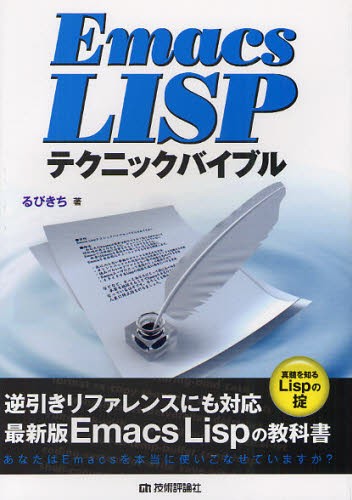 Ｅｍａｃｓ　ＬＩＳＰテクニックバイブル　真髄を知るＬｉｓｐの掟 るびきち／著の商品画像