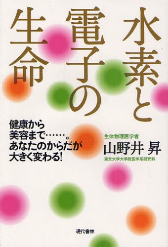 水素と電子の生命　健康から美容まで……。あなたのからだが大きく変わる！ 山野井昇／著の商品画像