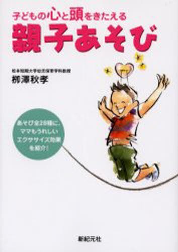 親子あそび　子どもの心と頭をきたえる 柳沢秋孝／著の商品画像
