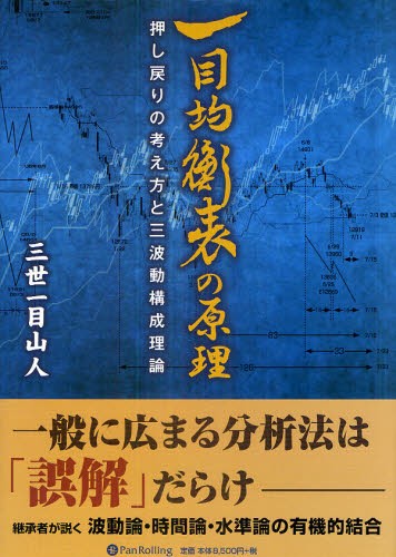 一目均衡表の原理　押し戻りの考え方と三波動構成理論 （Ｍｏｄｅｒｎ　Ａｌｃｈｅｍｉｓｔｓ　Ｓｅｒｉｅｓ　Ｎｏ．９４） 三世一目山人／著の商品画像